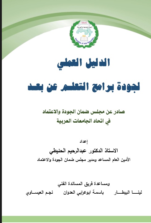 الدليل العملي لجودة برامج التعليم عن بعد.pdf