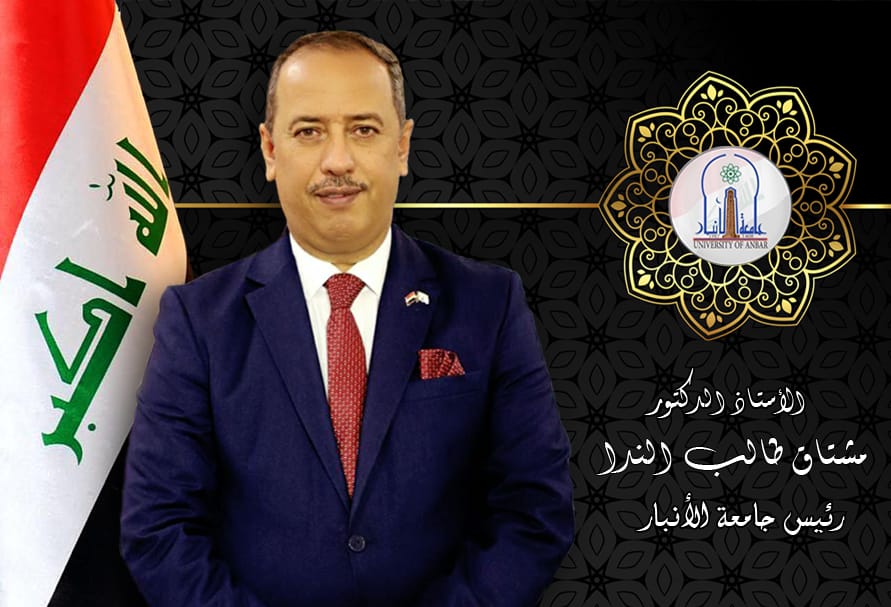 الأستاذ الدكتور مشتاق طالب الندا