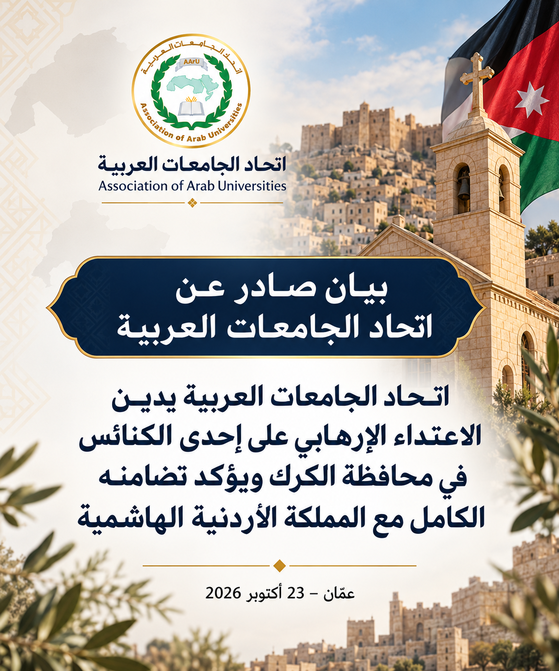 اتحاد الجامعات العربية يدين الاعتداء الإرهابي على إحدى الكنائس في محافظة الكرك ويؤكد تضامنه الكامل مع المملكة الأردنية الهاشمية